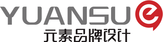元素品牌策劃設(shè)計
